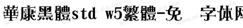 華康黑體std w5繁體字体转换